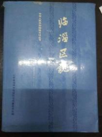 临淄区志