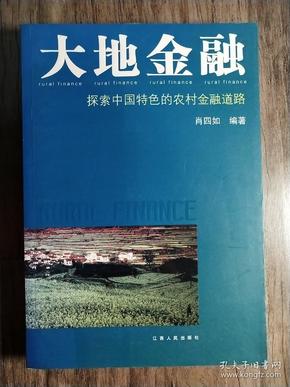 大地金融：探索中国特色的农村金融道路