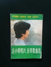 苏小明唱片、音带歌曲选  一版一印