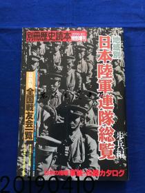 日本陆军连队总览 日本陆军连队综览大16开 　289页 1990年 别册历史读本 新人物往来社 日文