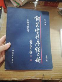 钢笔字循序练习册：从楷书到行书