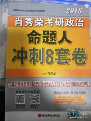 肖秀荣2018考研政治命题人冲刺8套卷 