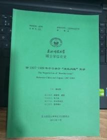东北师范大学硕士学位论文：论  1907--1909年中日关于‘’间岛问题‘交涉’