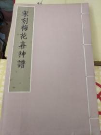 宋刻梅花喜神谱  86年一版一印品佳,包快递