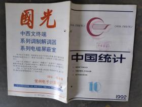 中国统计 1992 10