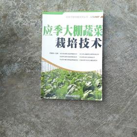 应季大棚蔬菜栽培技术