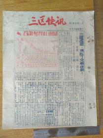 140广东新会县三区1951年快讯8开底面返裱4品25元，需折叠寄