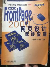 中文FrontPage 2000网页设计速成教程