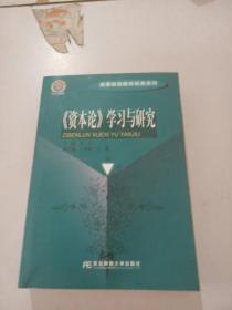 《资本论》学习与研究，
