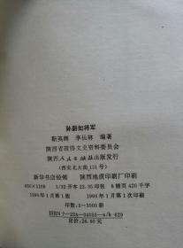 孙蔚如将军