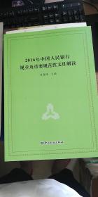 2016年中国人民银行规章及重要规范性文件解读