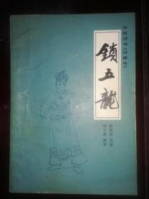 传统评书兴唐传之<锁五龙>