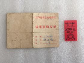 八十年代南京交通学院饭票购买证