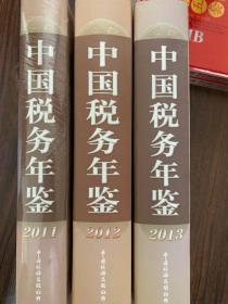 中国税务年鉴2011年、2012年、2013年 三本全新 合售