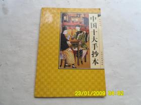 私家秩藏、中国十大手抄本（中华大典第三集、无声戏、金石缘）请自己看淸图、售后不退货