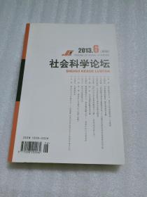 《社会科学论坛》2013年第6期。