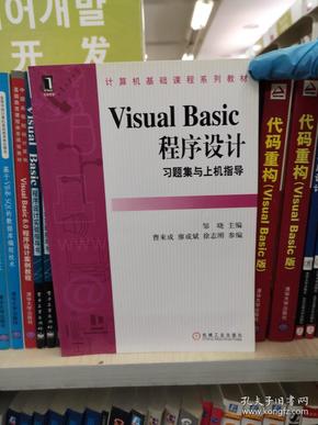 Visual Basic程序设计习题集与上机指导