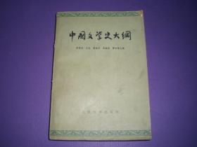 中国文学史大纲  一版一印
