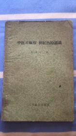 中医对麻疹.猩红热的認識：陈存仁编 人民卫生出版社