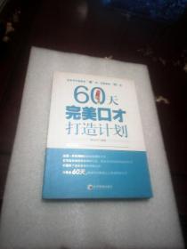 60天完美口才打造计划