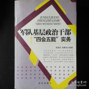 军队基层政治干部“四会五能”实务