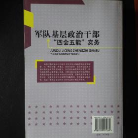 军队基层政治干部“四会五能”实务