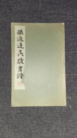 1935年出版和汉名家习字本大成《孙过庭真迹书谱》