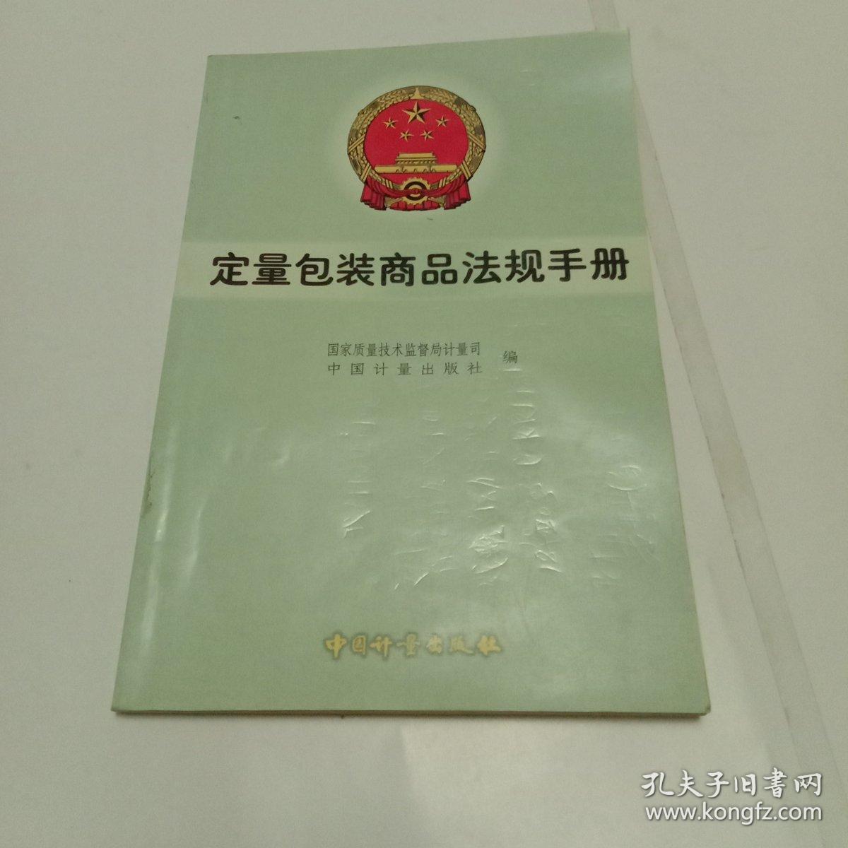 定量包装商品法规手册