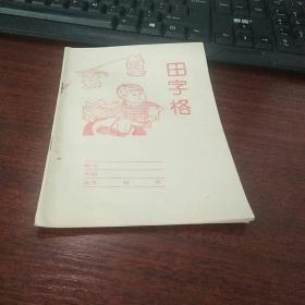 田字格