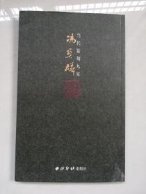 印谱：当代篆刻九家，冯宝麟