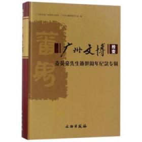 广州文博·拾壹：麦英豪先生逝世周年纪念专辑