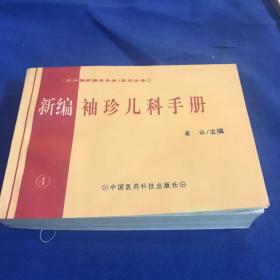 新编袖珍儿科手册