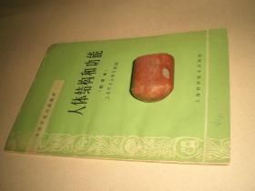 1966年：《人体结构和功能》全册