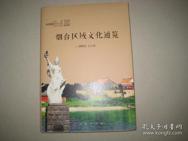 烟台区域文化通览  长岛卷    BD  6860