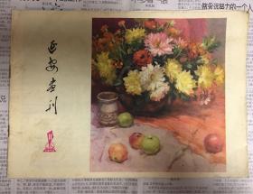 西安画刊 1978年11期