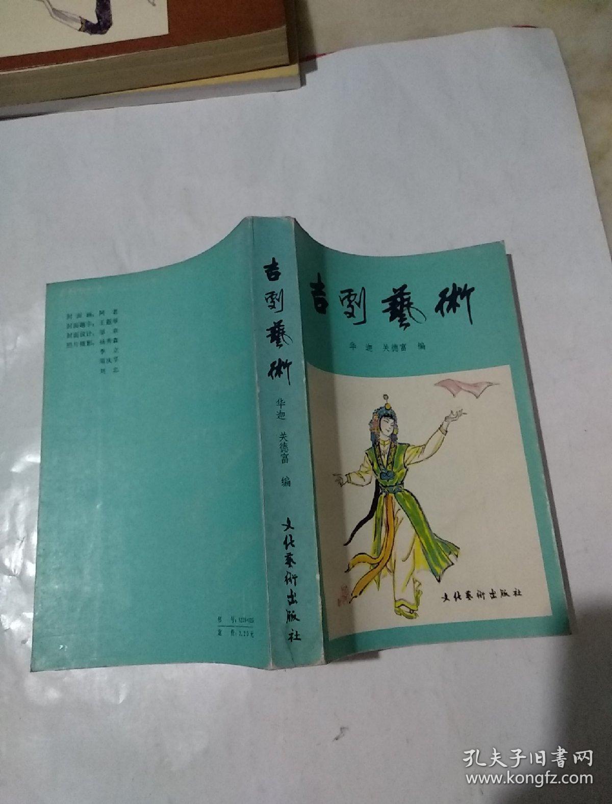 吉剧艺术【第一 二辑  2本合售】