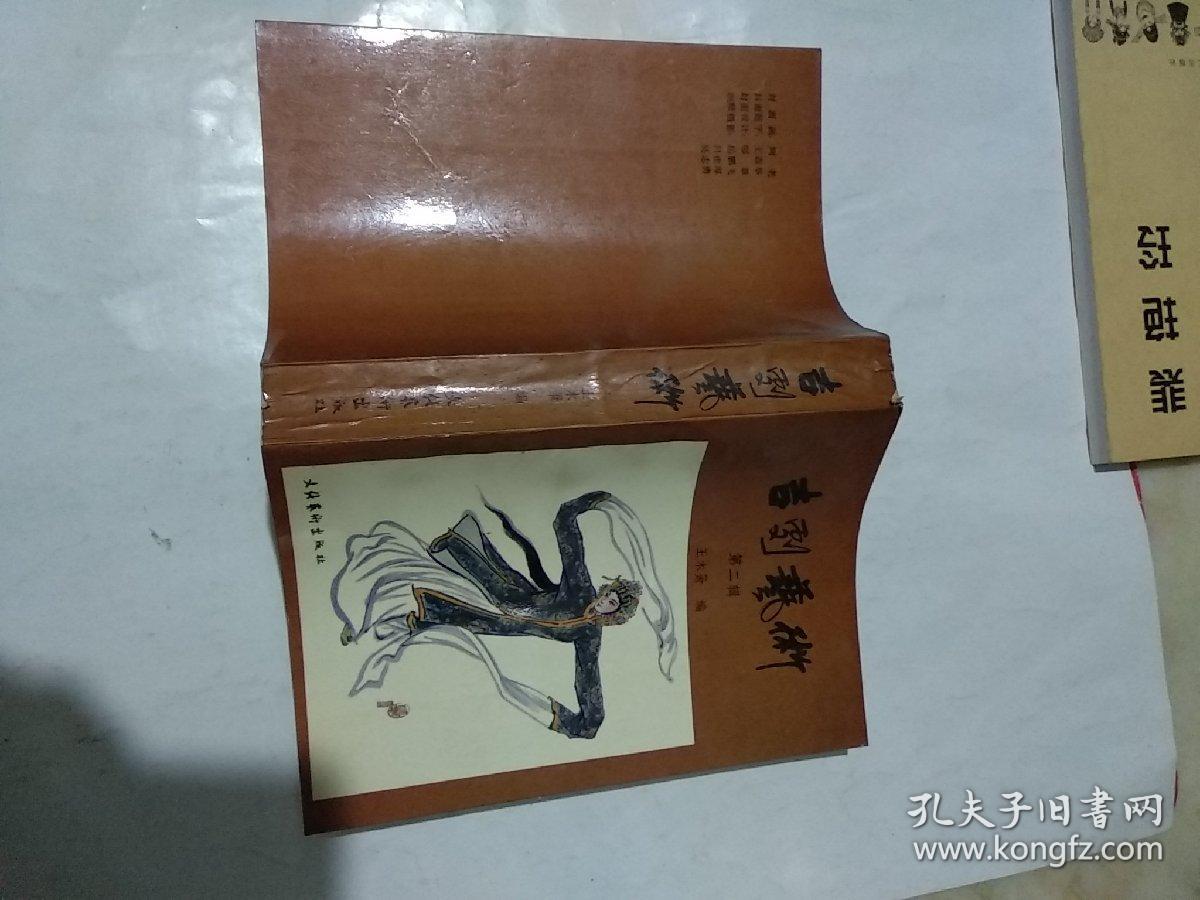 吉剧艺术【第一 二辑  2本合售】