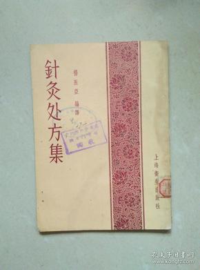 针灸处方集 1956年一版一印