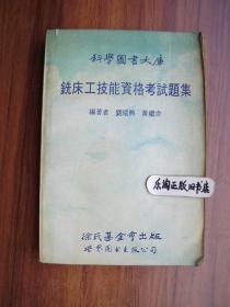 6F 銑床工技能資格考試題集