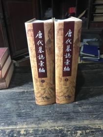 唐代墓志汇编（全二册）