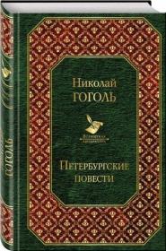 《Петербургские повести》外文正版，俄文，俄语原版小说