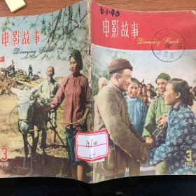 电影故事1959.3 Y音店30