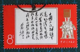 中国邮票-----文11 林副主席题词【俗称白题词】（信销票）