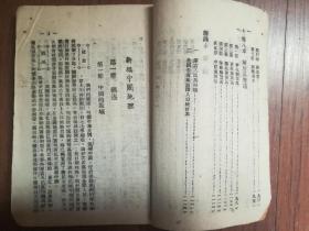 1948年太岳新华书店 课本【新编中国地理】一册全（北平察哈尔绥远西康、解放区概述、全国各省区面积人口统计…）