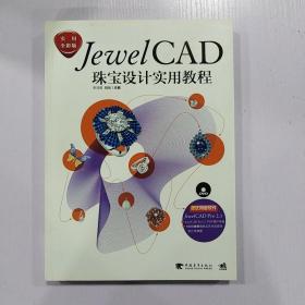 JewelCAD珠宝设计实用教程