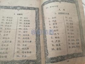 1958年代由上海工人文化宫、南京市工人文化宫业余灯谜小组供稿《灯谜集锦》