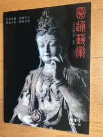 创刊号《圆通艺术》（少有的现代伟人油画像众多名人名画定价139元）