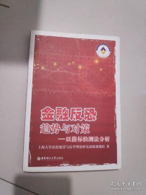 金融反恐趋势与对策：以指标检测法分析