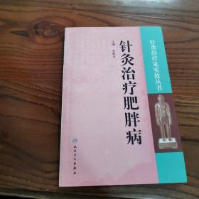 针灸治疗见实效丛书·针灸治疗肥胖病