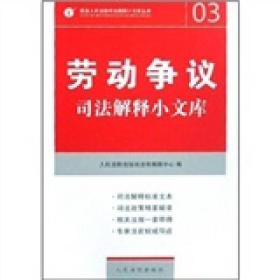 劳动争议司法解释及相关法律规范